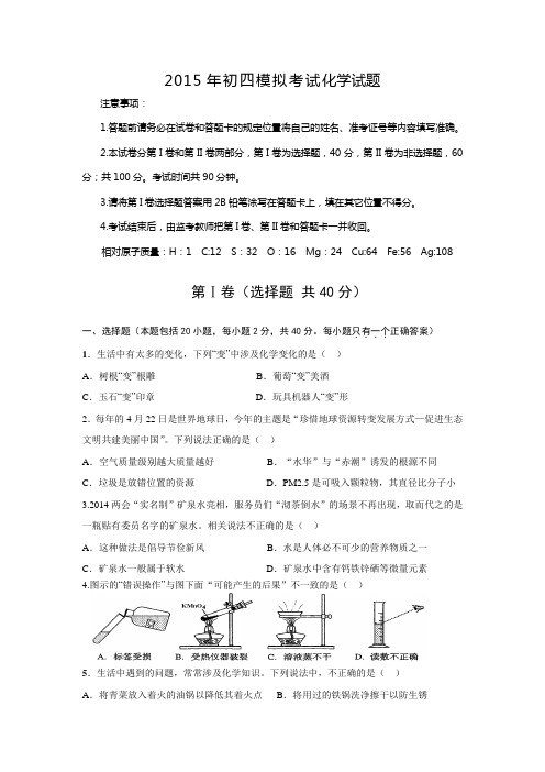 2015莱芜市九年级学业水平模拟考试化学试题【含答案】