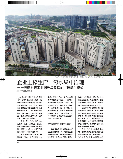 企业上楼生产 污水集中治理-顺德村级工业园升级改造的“恒鼎”模式