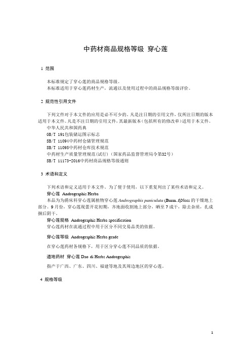 中药材商品规格等级 穿心莲