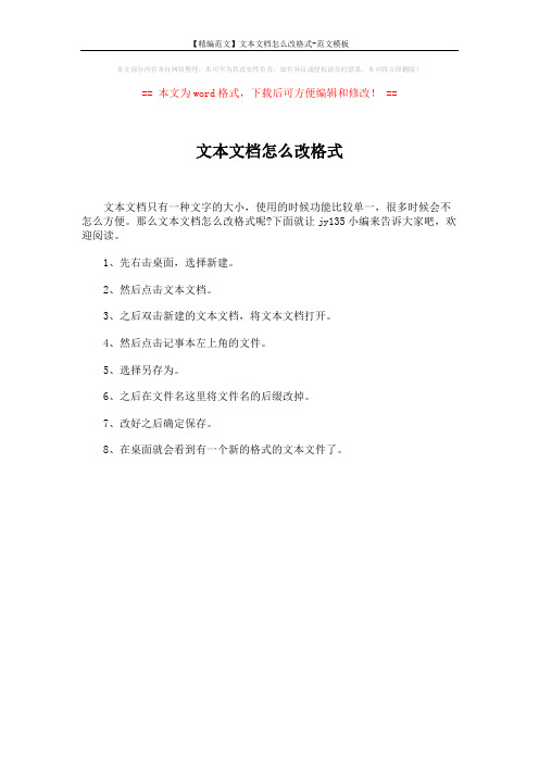 【精编范文】文本文档怎么改格式-范文模板 (1页)