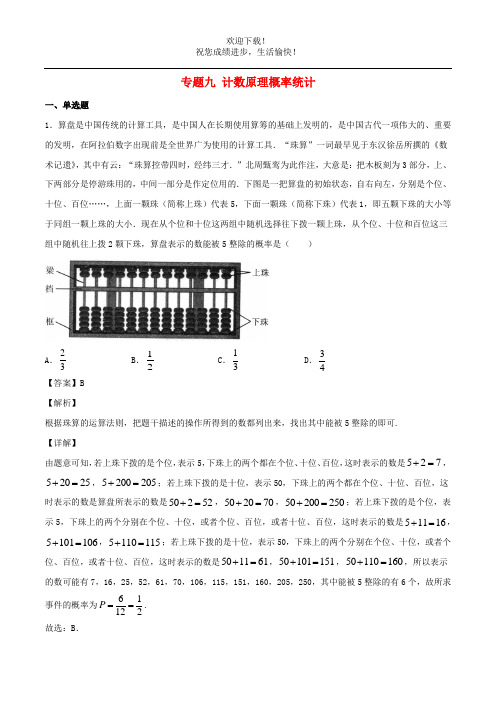 2021年高考数学经典例题专题九计数原理概率统计含解析