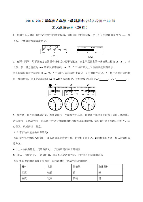 专题06 大题易丢分-2016-2017学年上学期期末考试八年级物理备考黄金30题(原卷版)