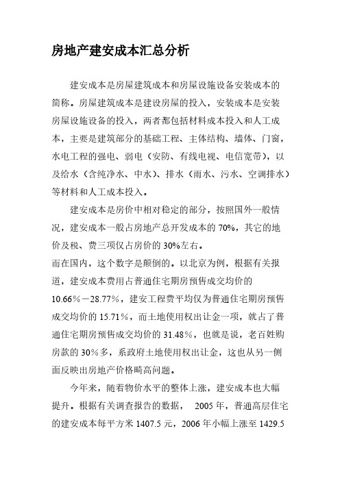 【VIP专享】房地产建安成本汇总分析