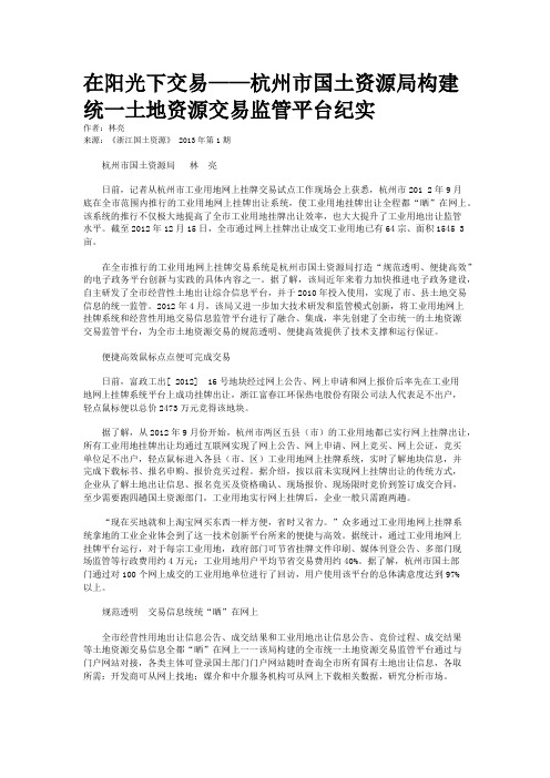 在阳光下交易——杭州市国土资源局构建统一土地资源交易监管平台纪实