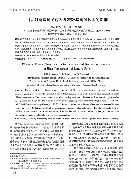 引发对莴苣种子萌发及减轻其高温休眠的影响