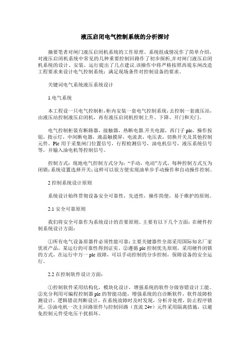 液压启闭电气控制系统的分析探讨