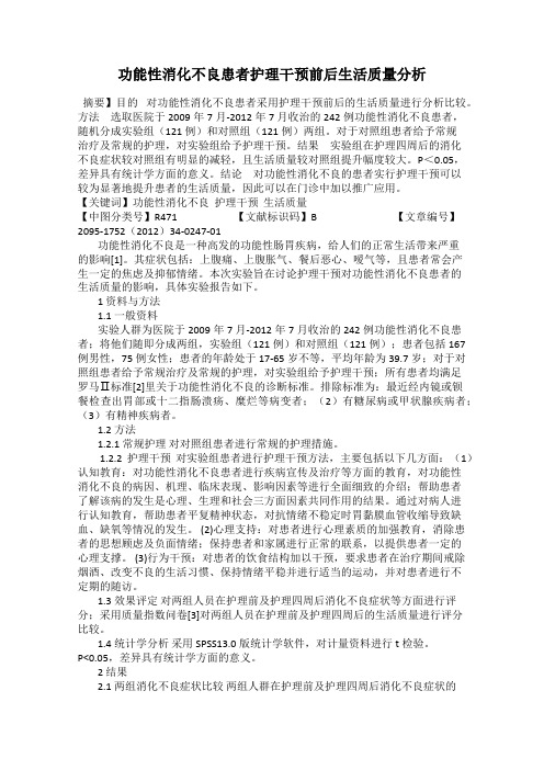 功能性消化不良患者护理干预前后生活质量分析