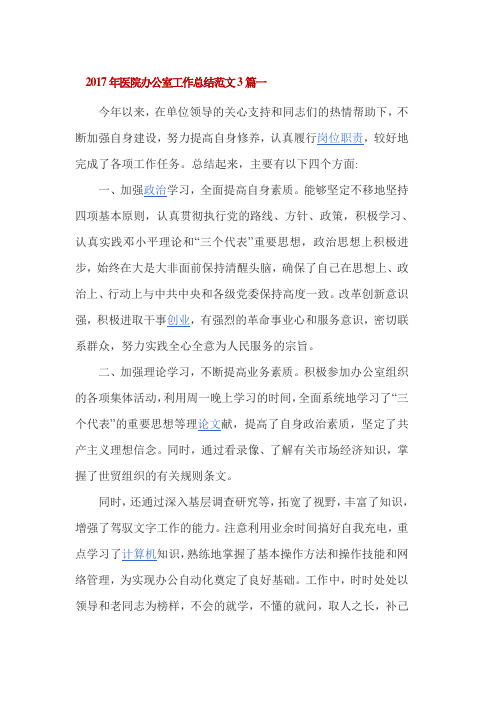 2017年医院办公室工作总结范文3篇一