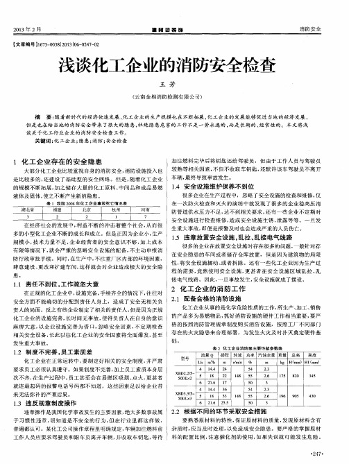 浅谈化工企业的消防安全检查