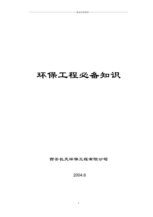 环保工程有关基本知识1