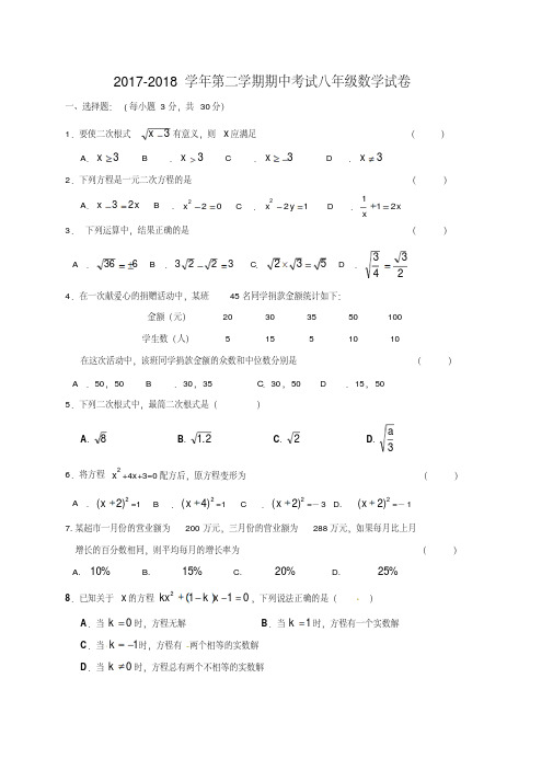2017-2018学年浙教版数学八年级下册期中考试试卷含答案