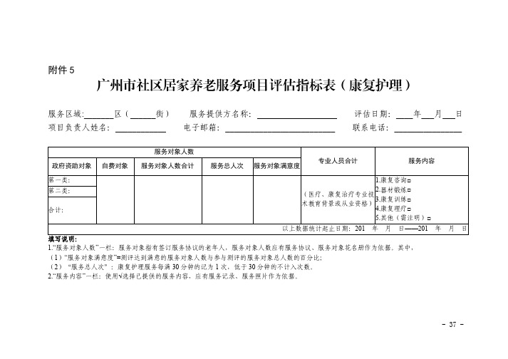 广州市社区居家养老服务项目评估指标表(康复护理)