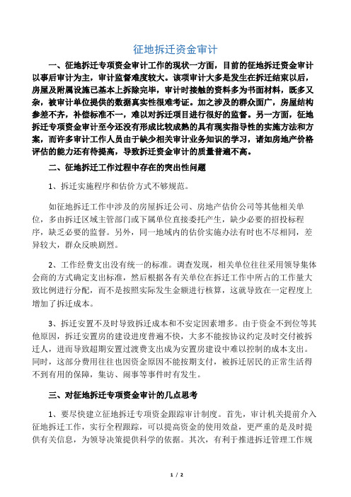 征地拆迁资金审计