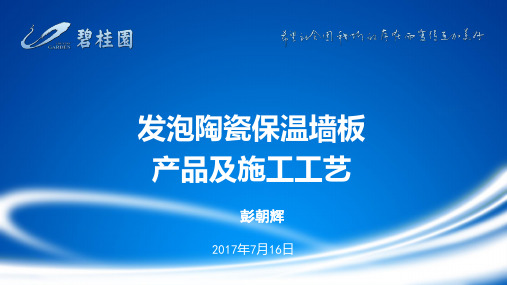 137.碧桂园地产资料之发泡陶瓷保温墙板产品及施工工艺2017-7-16