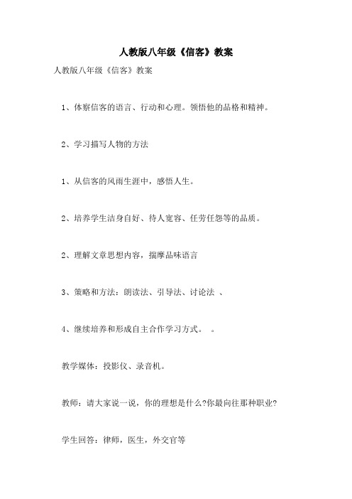 2021年人教版八年级《信客》教案