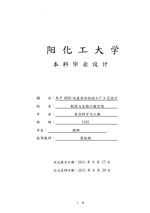 毕业论文年产4000T速冻水饺工厂工艺的设计说明