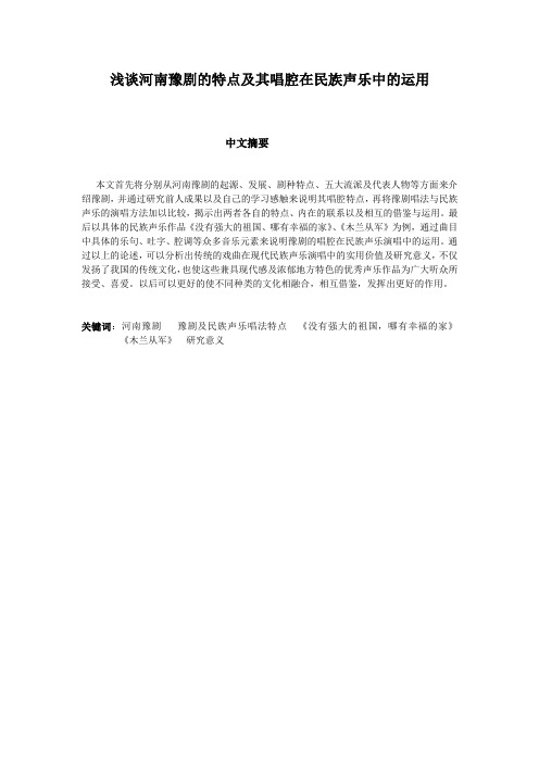 河南豫剧的特点及其唱腔在民族声乐中的运用