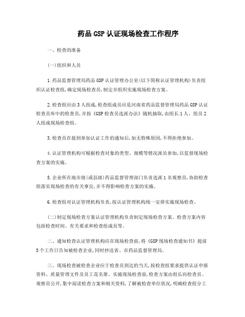 药品GSP认证现场检查工作程序