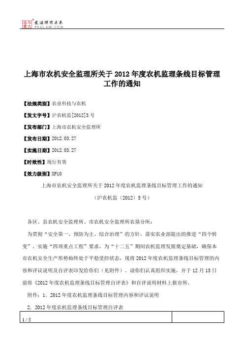 上海市农机安全监理所关于2012年度农机监理条线目标管理工作的通知