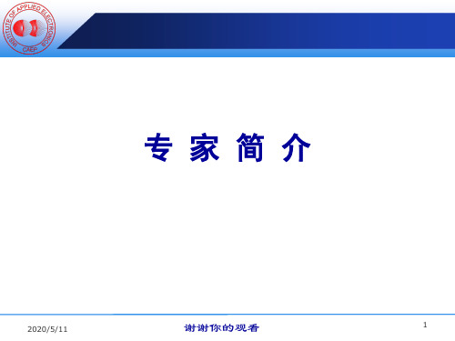 专家简介.ppt