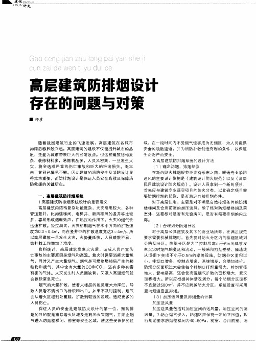 高层建筑防排烟设计存在的问题与对策