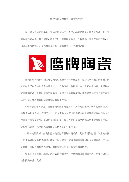 鹰牌陶瓷全抛釉瓷砖有哪些特点？
