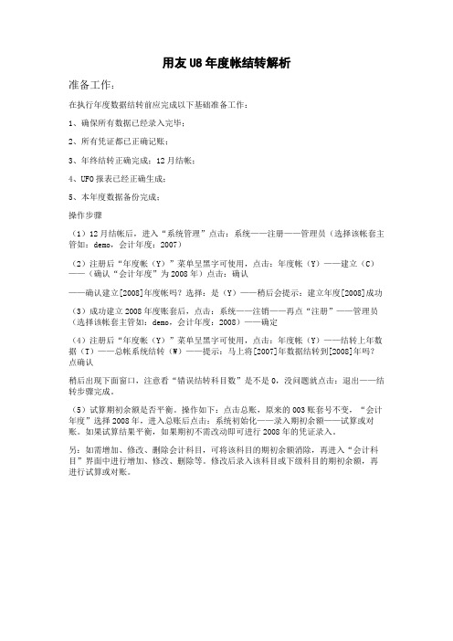用友U8年度帐建立及结转下年数据操作
