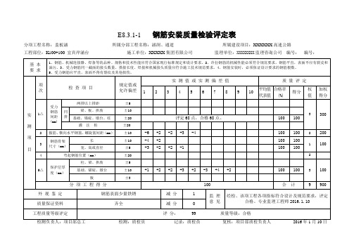 涵台钢筋安装质量检验评定表(填写示例)