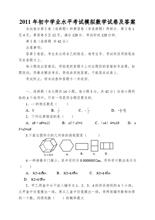 2011年初中学业水平考试模拟数学试卷及答案
