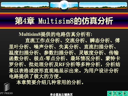 第4章Multisim8的仿真分析1直流交流瞬态