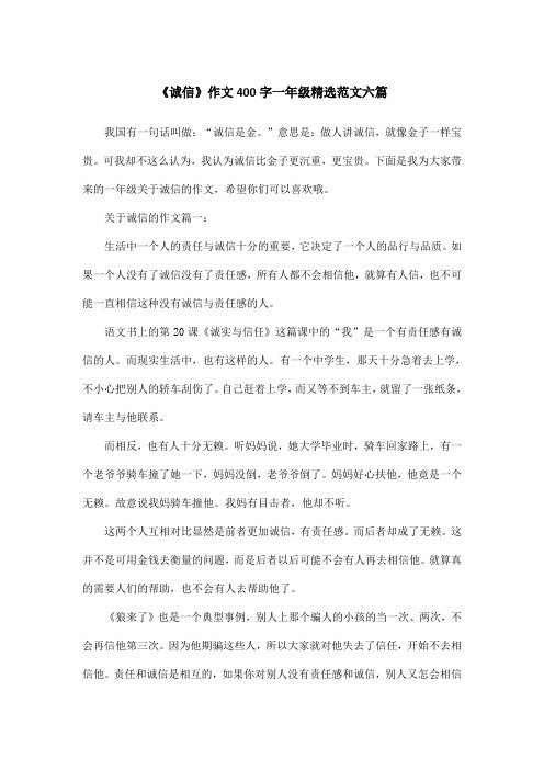 《诚信》作文400字一年级精选范文六篇