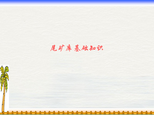 尾矿库基础知识课件PPT