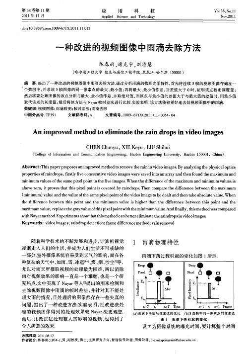 一种改进的视频图像中雨滴去除方法