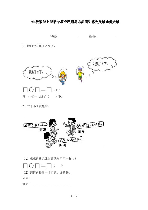 一年级数学上学期专项应用题周末巩固训练完美版北师大版