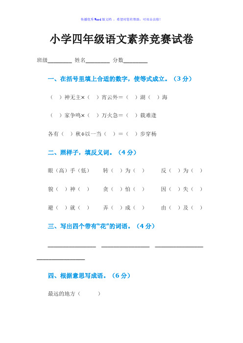 小学四年级语文素养竞赛试卷Word编辑