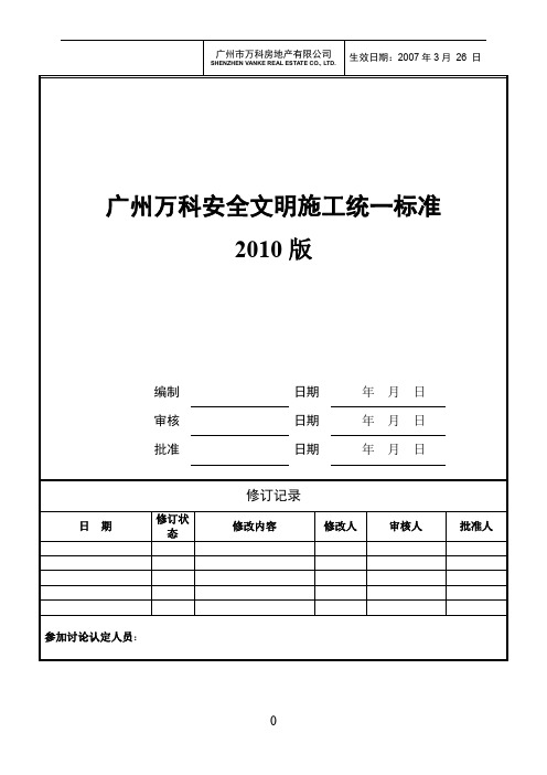 广州万科安全文明施工统一标准
