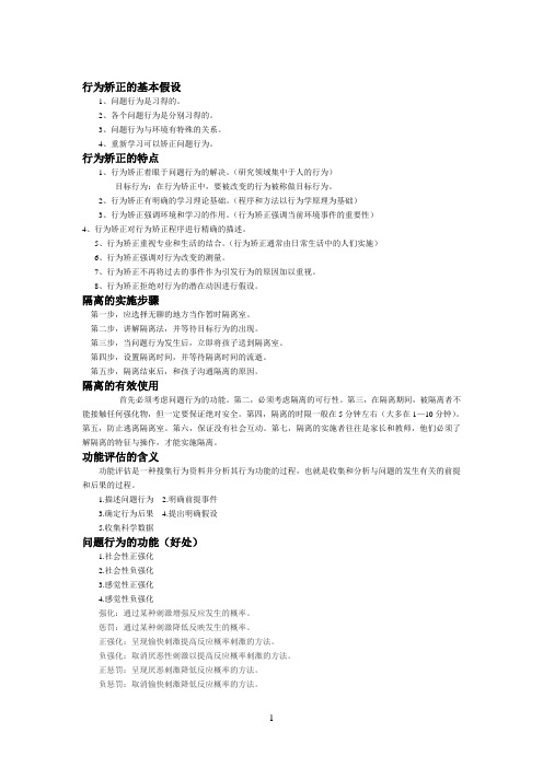 心理校正技术 期末复习知识点 考试必备