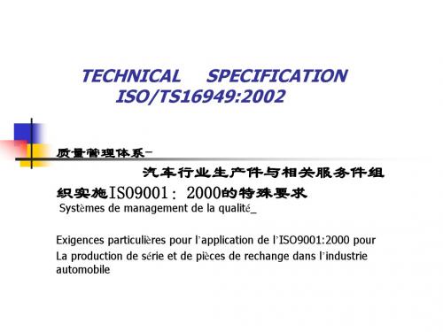 ISO-TS16949：2002质量管理体系-汽车行业生产件与相关服务件组织实施ISO9001：2000的特殊要求