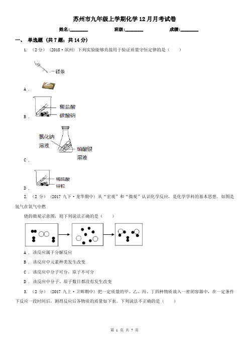苏州市九年级上学期化学12月月考试卷