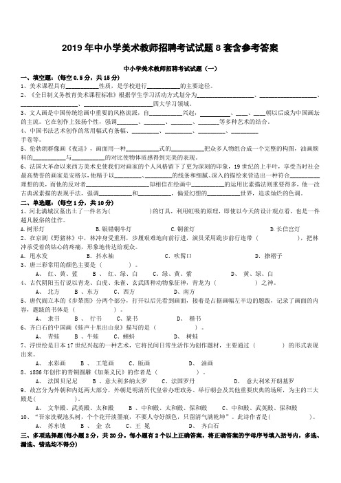 2019年中小学美术教师招聘考试试题8套含参考答案