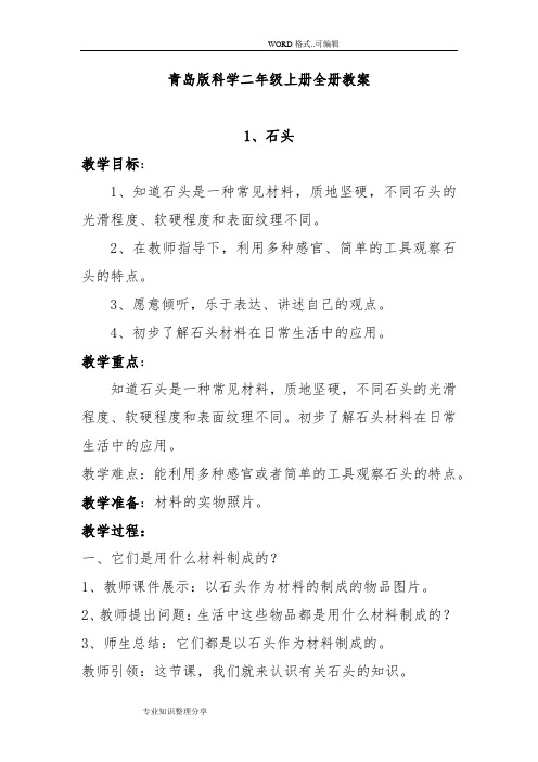 青岛版科学小学二年级(上册)全册教学案