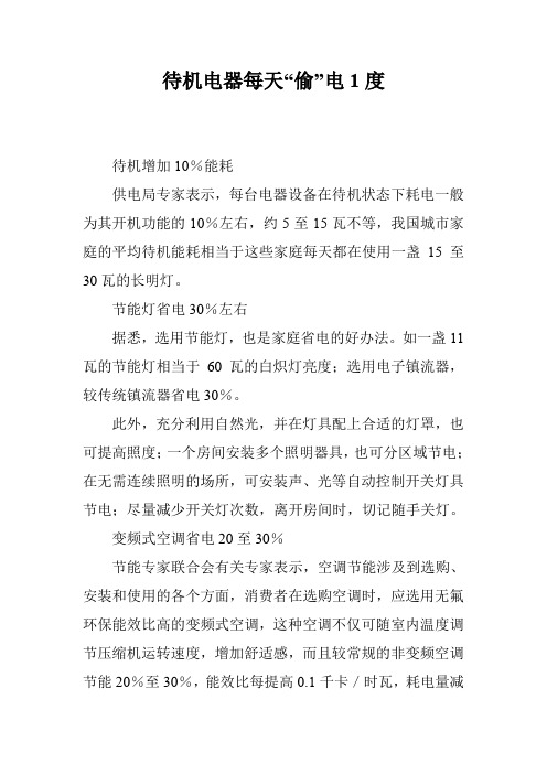 待机电器每天“偷”电1度