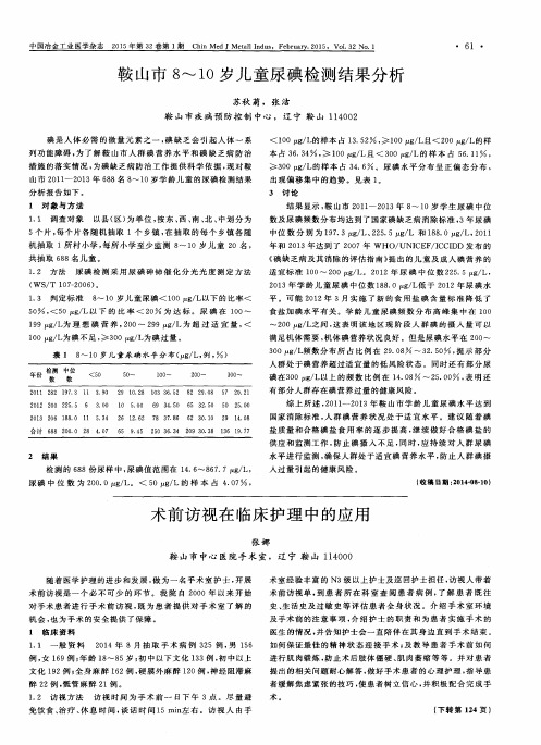 鞍山市8～10岁儿童尿碘检测结果分析