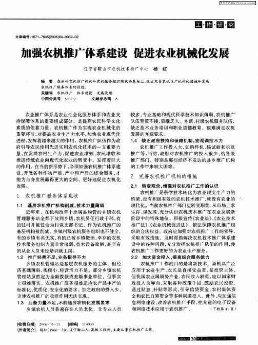 加强农机推广体系建设 促进农业机械化发展