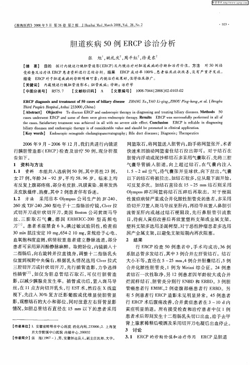 胆道疾病50例ERCP诊治分析