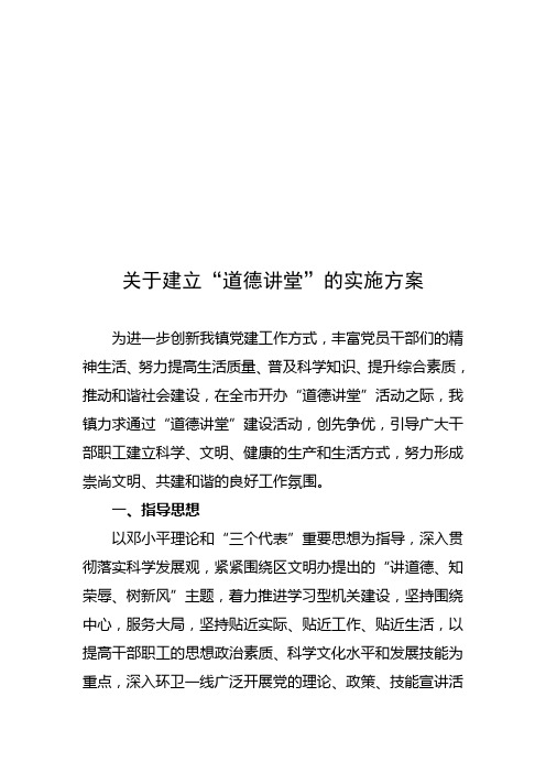 道德讲堂”的实施方案