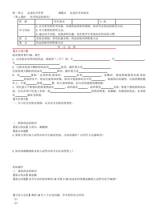 人教版九年级化学上册导学案第一单元走进化学世界走进化学实验室