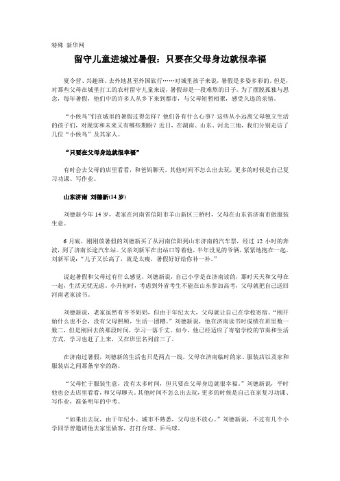 山东省网上家长学校：留守儿童进城过暑假：只要在父母身边就很幸福