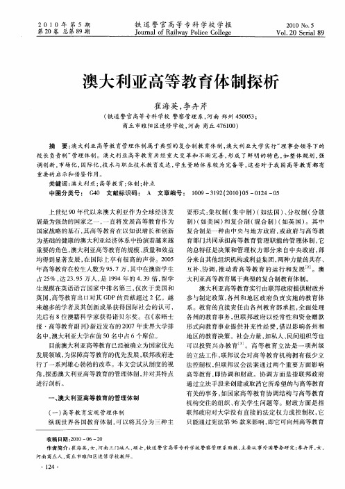 澳大利亚高等教育体制探析