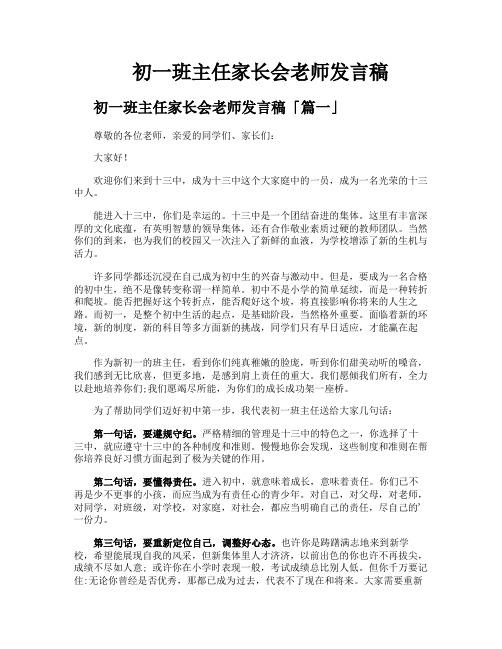 初一班主任家长会老师发言稿